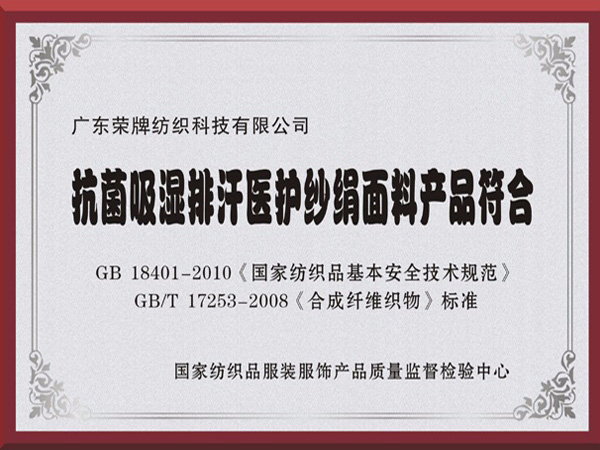 逐梦国际pg抗菌吸湿排汗医护纱绢面料产品符合国家标准
