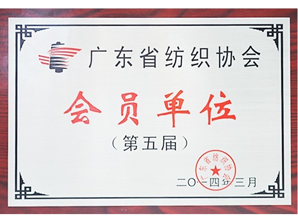 逐梦国际pg获广东省纺织协会会员单位