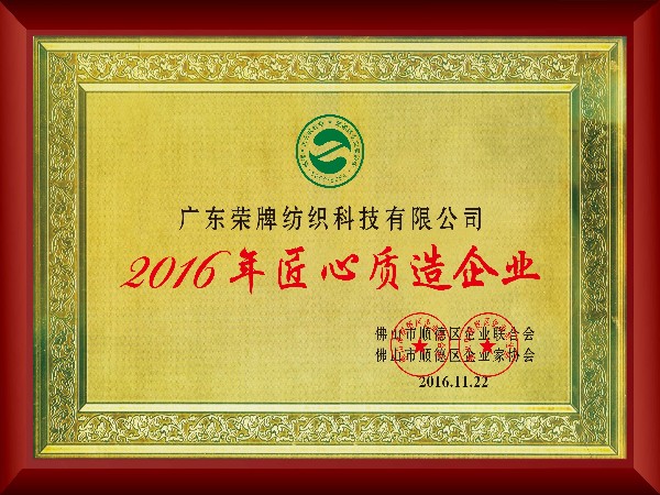 逐梦国际pg-2016年获顺德政府颁发“匠心制造企业”