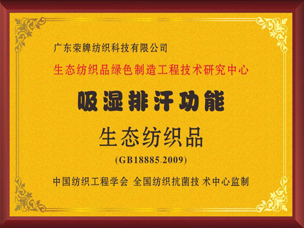 逐梦国际pg荣获吸湿排汗功能生态纺织品